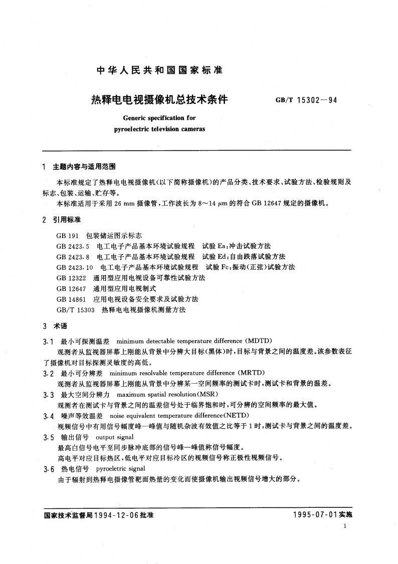 热释电电视摄像机总技术条件 GBT 15302-1994.pdf_第3页
