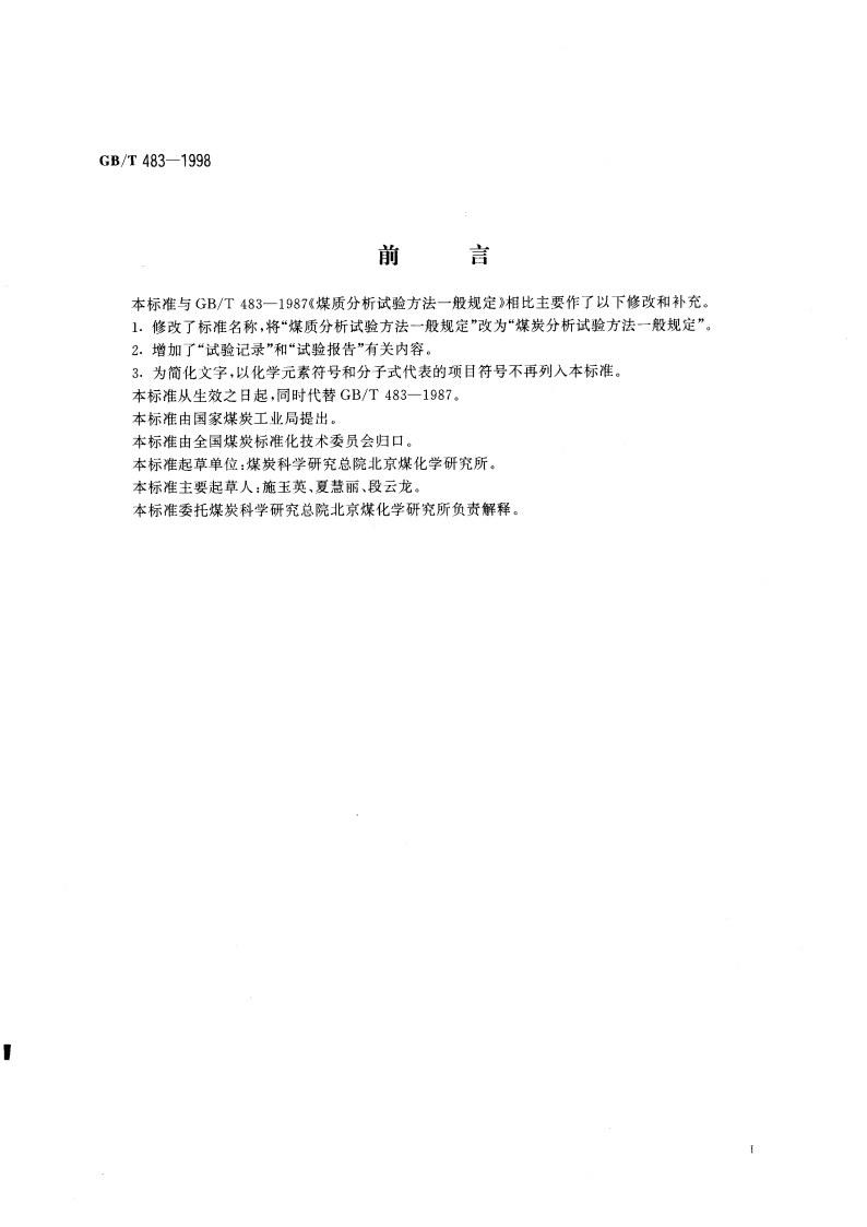 煤炭分析试验方法一般规定 GBT 483-1998.pdf_第3页