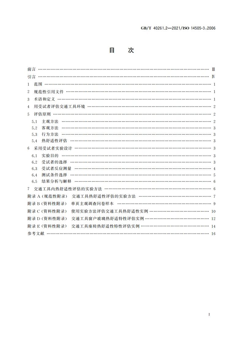 热环境的人类工效学 交通工具内热环境评估 第2部分：用受试者评价热舒适性 GBT 40261.2-2021.pdf_第2页