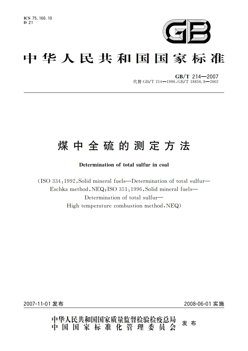 煤中全硫的测定方法 GBT 214-2007.pdf_第1页