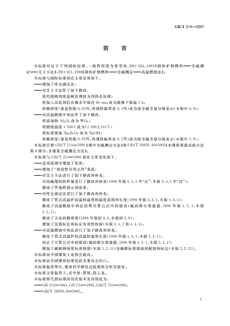 煤中全硫的测定方法 GBT 214-2007.pdf_第3页