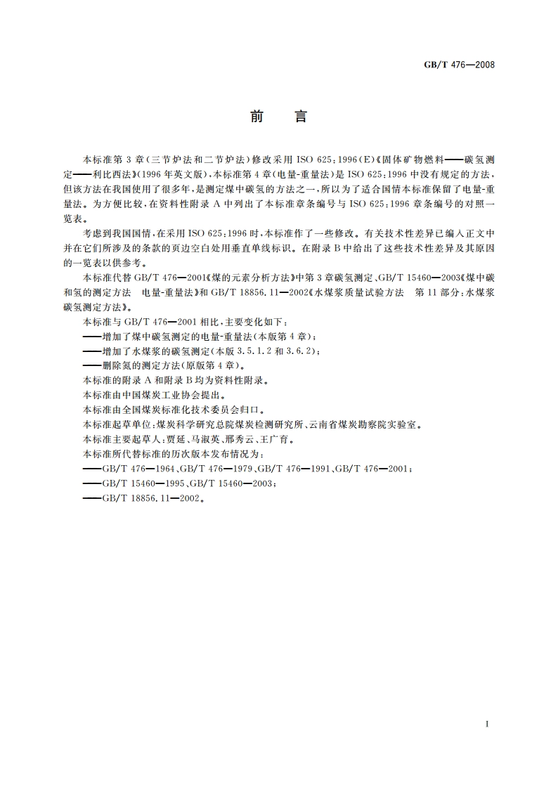 煤中碳和氢的测定方法 GBT 476-2008.pdf_第2页