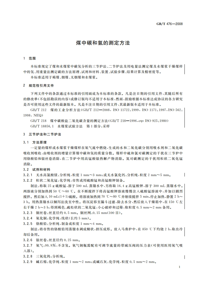 煤中碳和氢的测定方法 GBT 476-2008.pdf_第3页