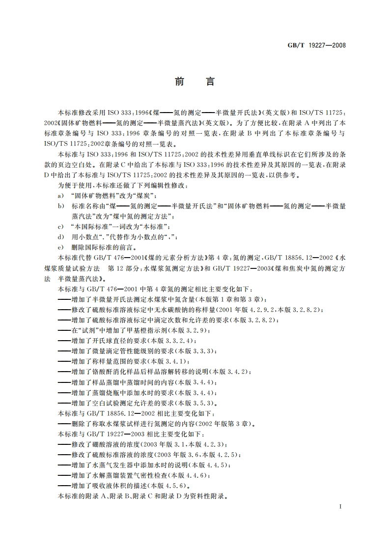 煤中氮的测定方法 GBT 19227-2008.pdf_第2页
