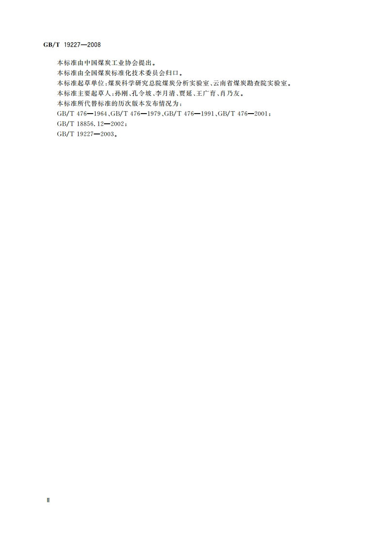 煤中氮的测定方法 GBT 19227-2008.pdf_第3页