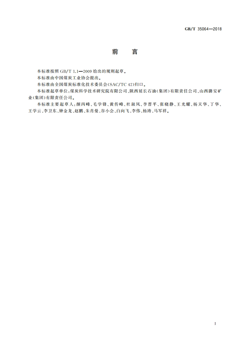煤油共炼原料技术条件 GBT 35064-2018.pdf_第2页