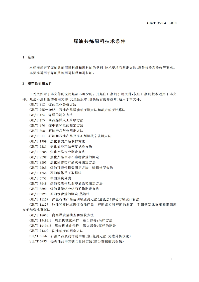 煤油共炼原料技术条件 GBT 35064-2018.pdf_第3页