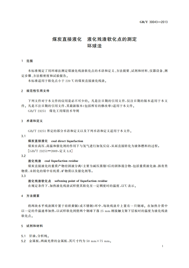 煤炭直接液化 液化残渣软化点的测定 环球法 GBT 30043-2013.pdf_第3页