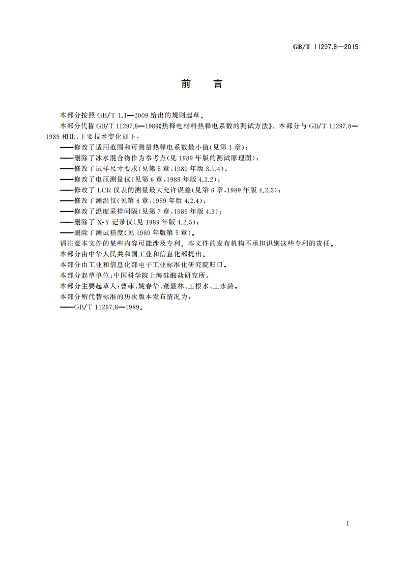热释电材料热释电系数的测试方法 GBT 11297.8-2015.pdf_第2页