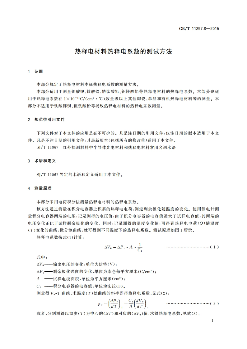 热释电材料热释电系数的测试方法 GBT 11297.8-2015.pdf_第3页