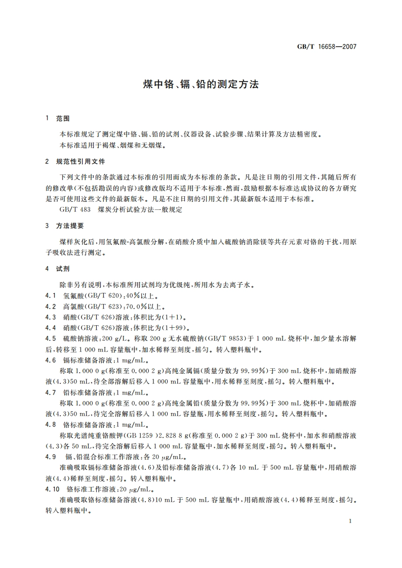 煤中铬、镉、铅的测定方法 GBT 16658-2007.pdf_第3页