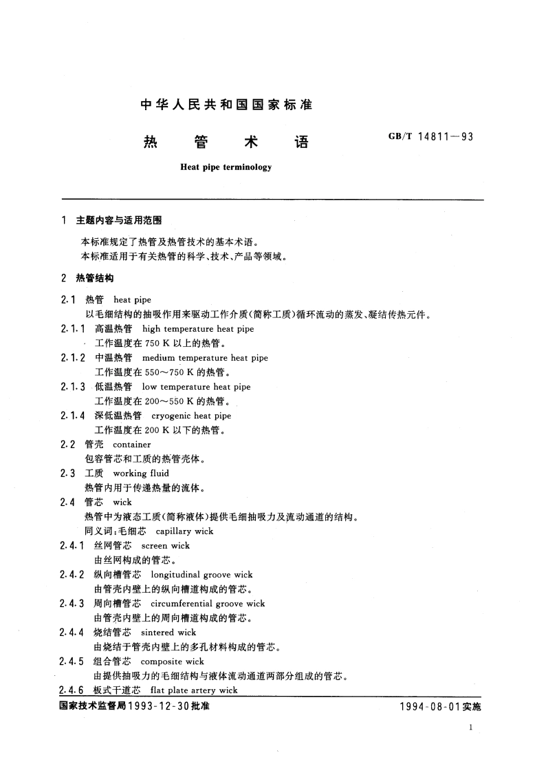 热管术语 GBT 14811-1993.pdf_第3页