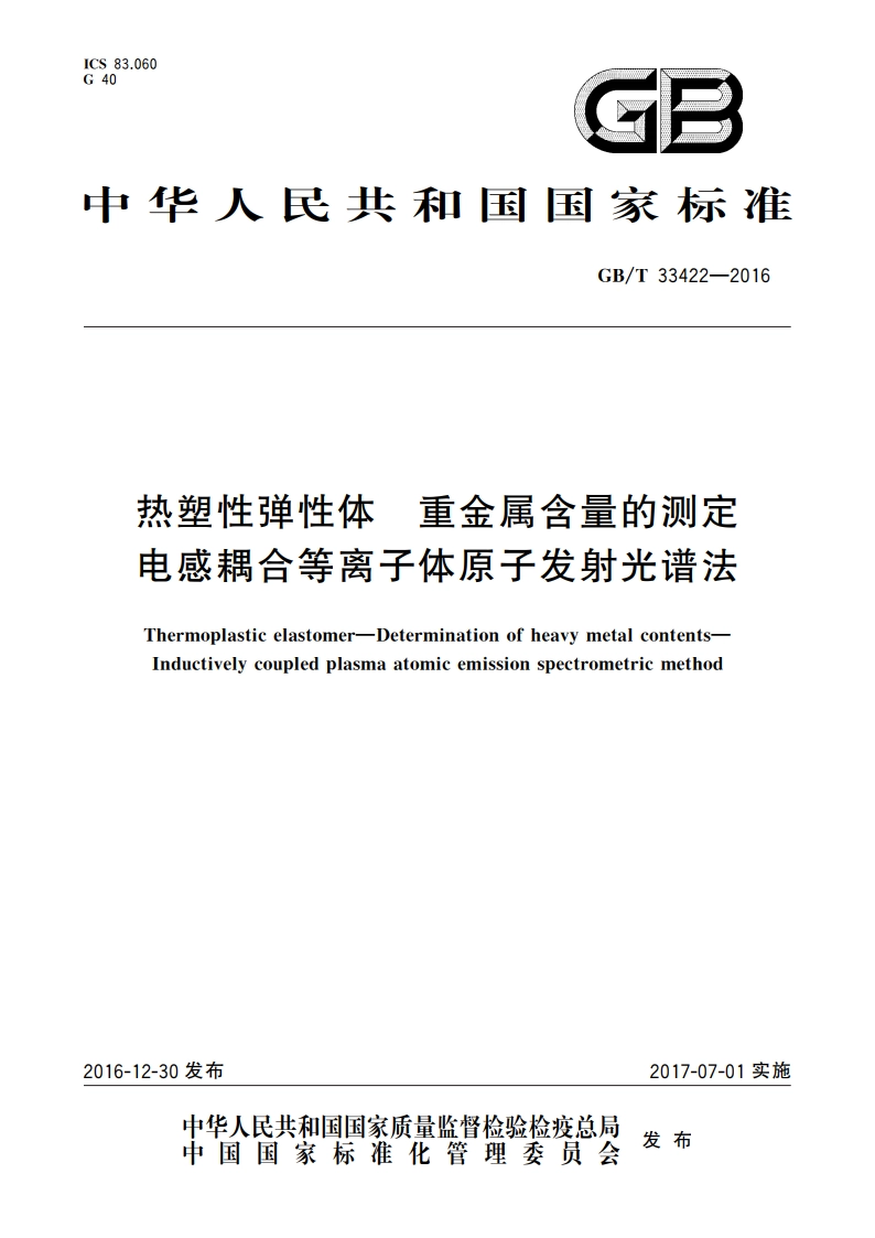 热塑性弹性体 重金属含量的测定 电感耦合等离子体原子发射光谱法 GBT 33422-2016.pdf_第1页