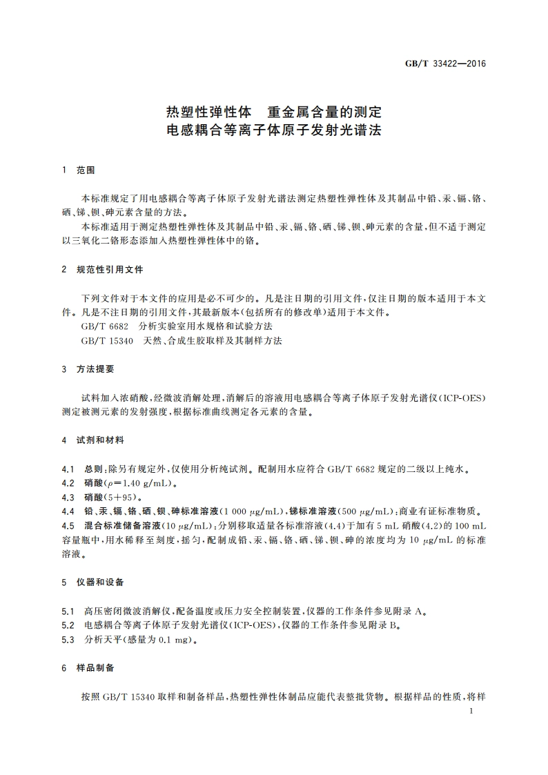 热塑性弹性体 重金属含量的测定 电感耦合等离子体原子发射光谱法 GBT 33422-2016.pdf_第3页