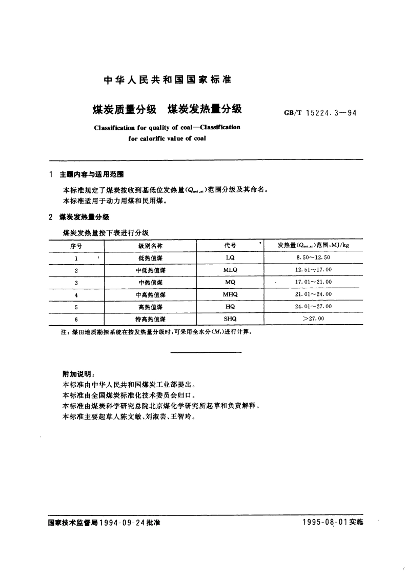 煤炭质量分级 煤炭发热量分级 GBT 15224.3-1994.pdf_第3页