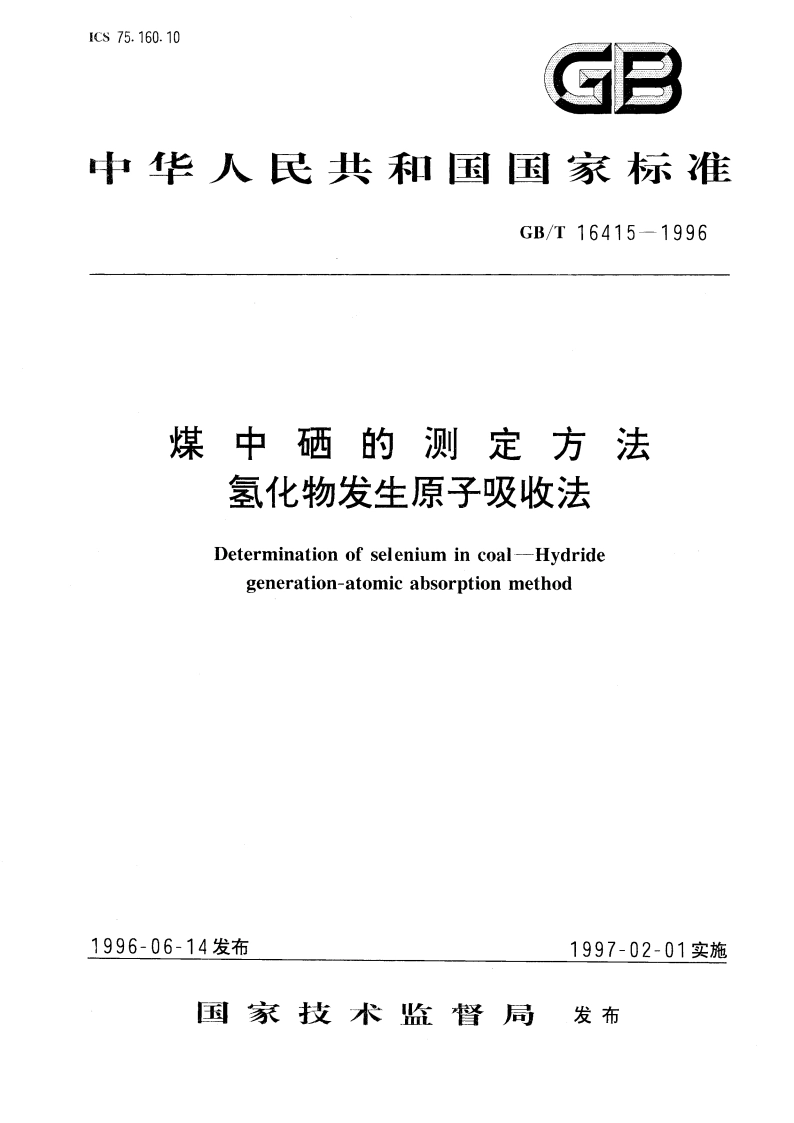 煤中硒的测定方法 氢化物发生原子吸收法 GBT 16415-1996.pdf_第1页