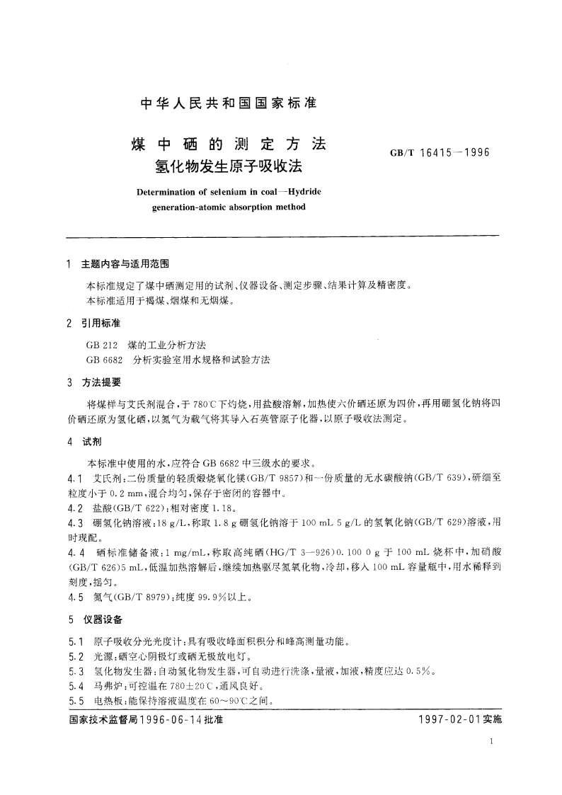 煤中硒的测定方法 氢化物发生原子吸收法 GBT 16415-1996.pdf_第3页