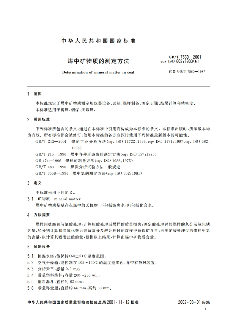 煤中矿物质的测定方法 GBT 7560-2001.pdf_第3页