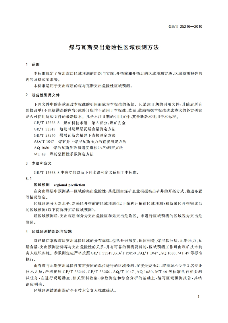 煤与瓦斯突出危险性区域预测方法 GBT 25216-2010.pdf_第3页