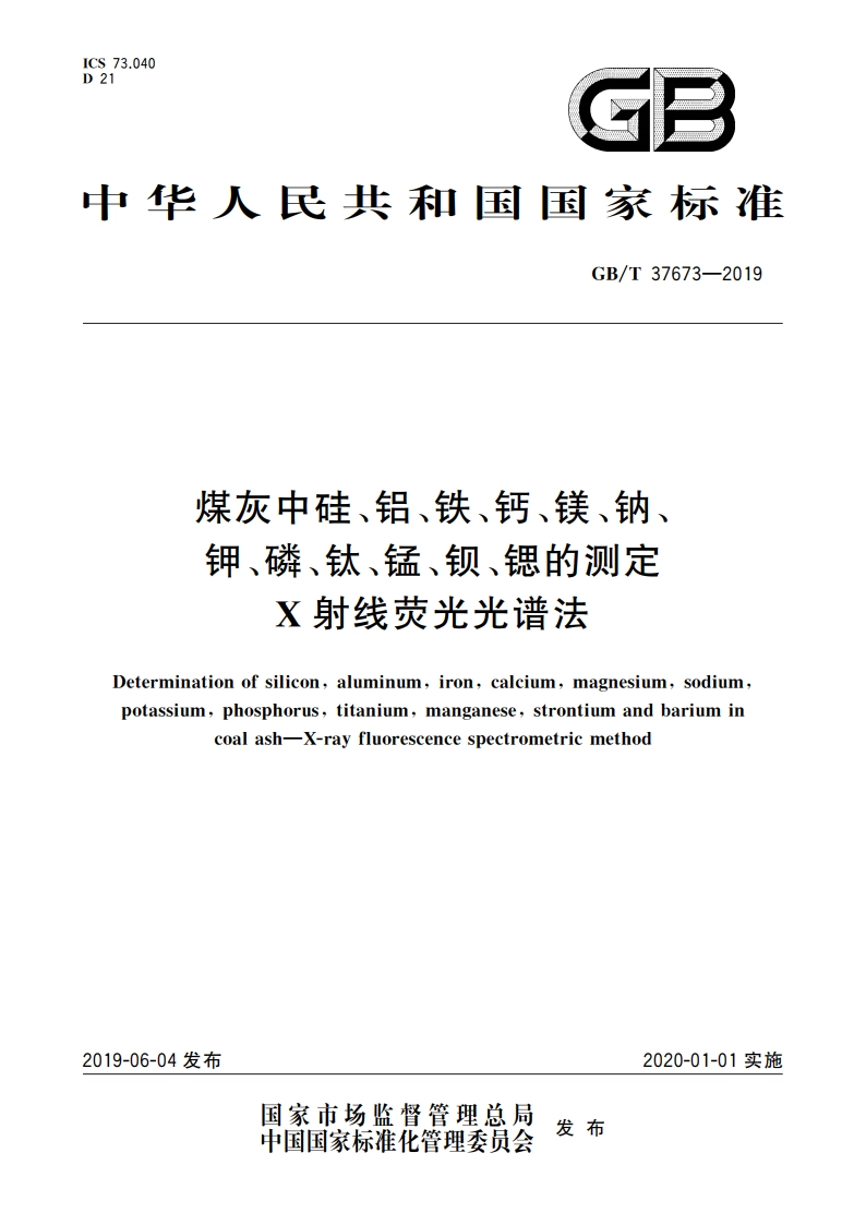 煤灰中硅、铝、铁、钙、镁、钠、钾、磷、钛、锰、钡、锶的测定 X射线荧光光谱法 GBT 37673-2019.pdf_第1页
