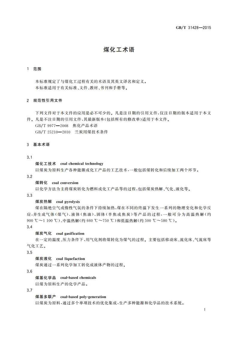 煤化工术语 GBT 31428-2015.pdf_第3页