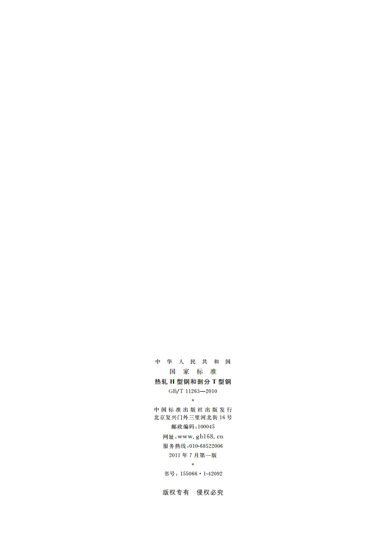 热轧H型钢和剖分T型钢 GBT 11263-2010.pdf_第2页
