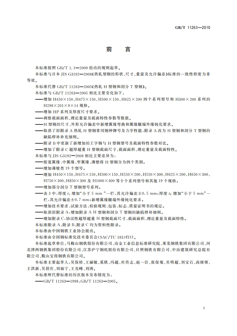 热轧H型钢和剖分T型钢 GBT 11263-2010.pdf_第3页
