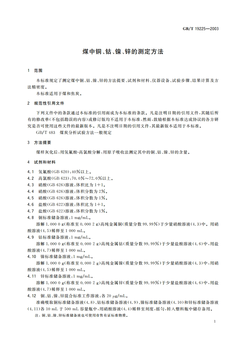 煤中铜、钴、镍、锌的测定方法 GBT 19225-2003.pdf_第3页