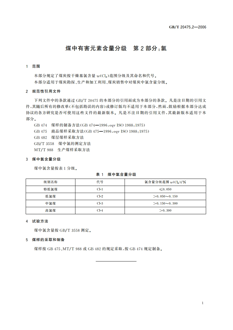 煤中有害元素含量分级 第2部分：氯 GBT 20475.2-2006.pdf_第3页