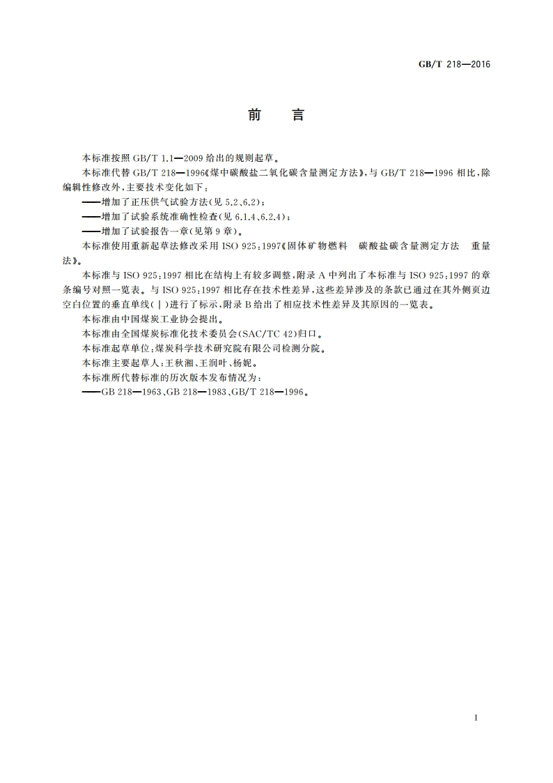 煤中碳酸盐二氧化碳含量测定方法 GBT 218-2016.pdf_第3页