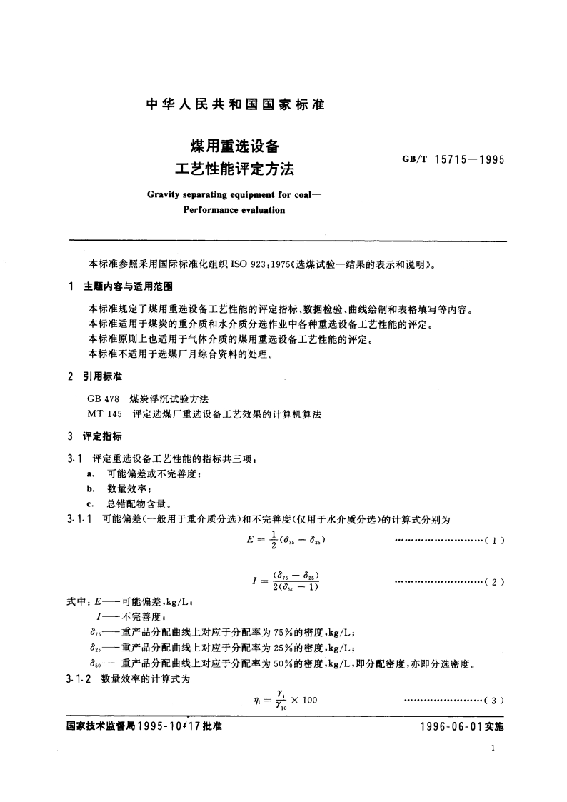 煤用重选设备工艺性能评定方法 GBT 15715-1995.pdf_第3页