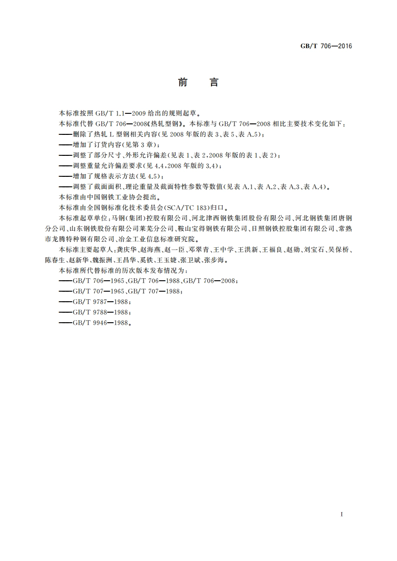 热轧型钢 GBT 706-2016.pdf_第2页