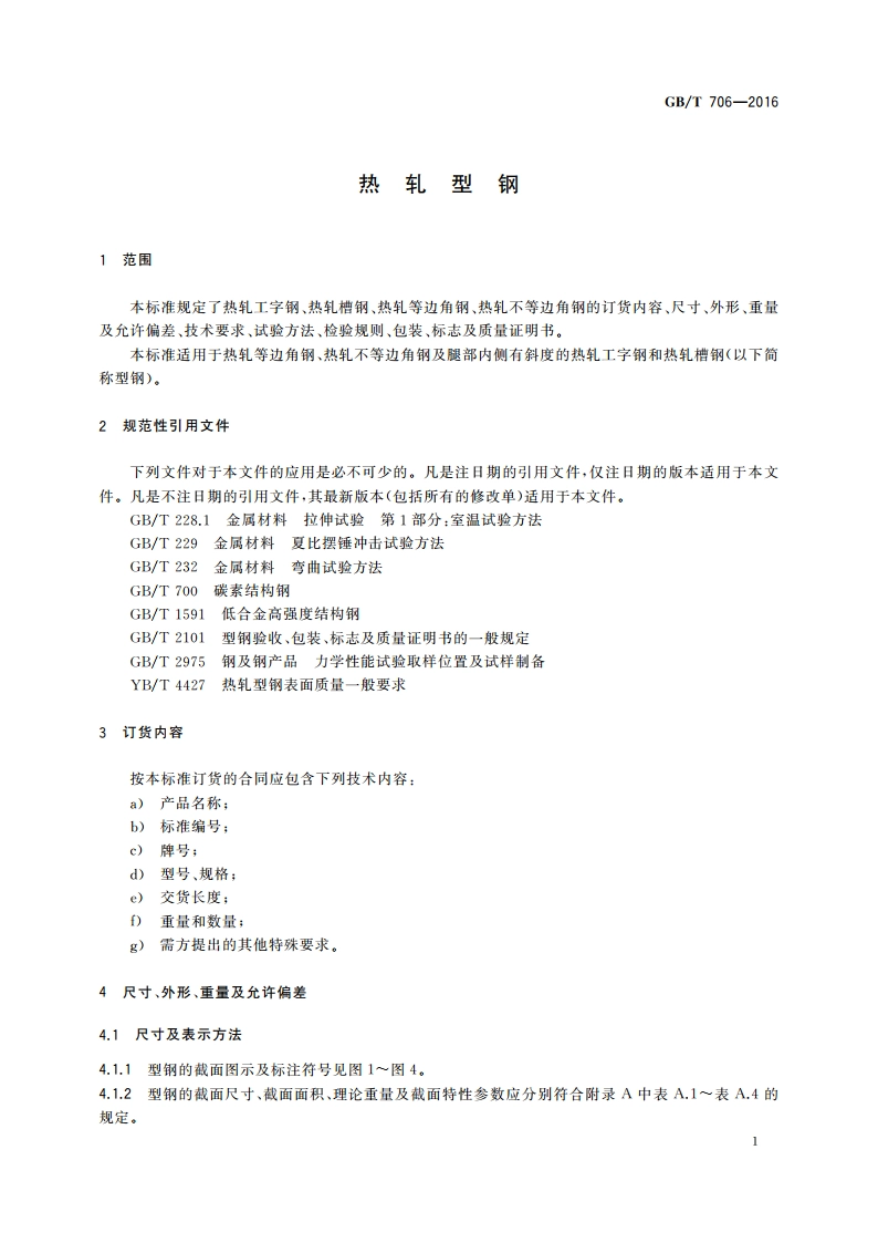 热轧型钢 GBT 706-2016.pdf_第3页