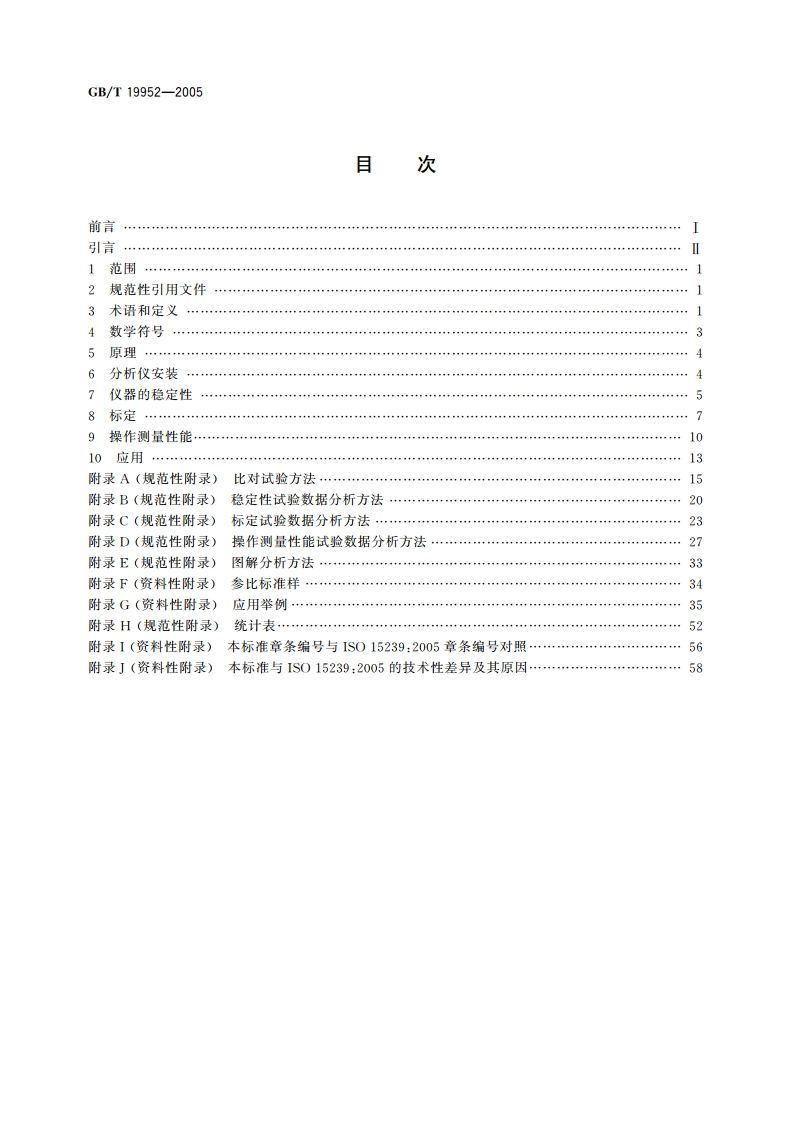 煤炭在线分析仪测量性能评价方法 GBT 19952-2005.pdf_第2页