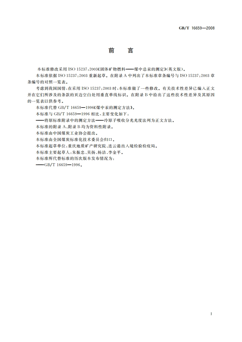 煤中汞的测定方法 GBT 16659-2008.pdf_第2页
