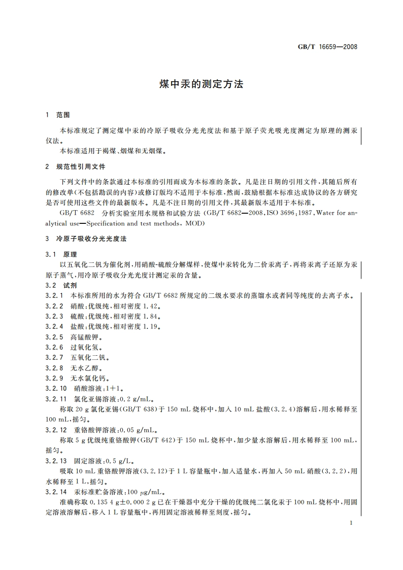 煤中汞的测定方法 GBT 16659-2008.pdf_第3页