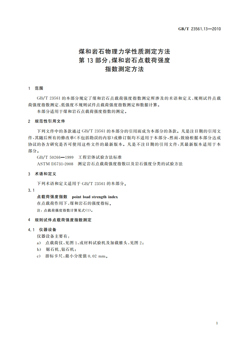 煤和岩石物理力学性质测定方法 第13部分：煤和岩石点载荷强度指数测定方法 GBT 23561.13-2010.pdf_第3页