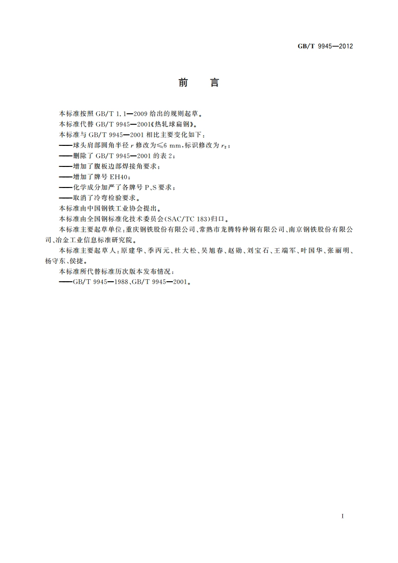 热轧球扁钢 GBT 9945-2012.pdf_第2页