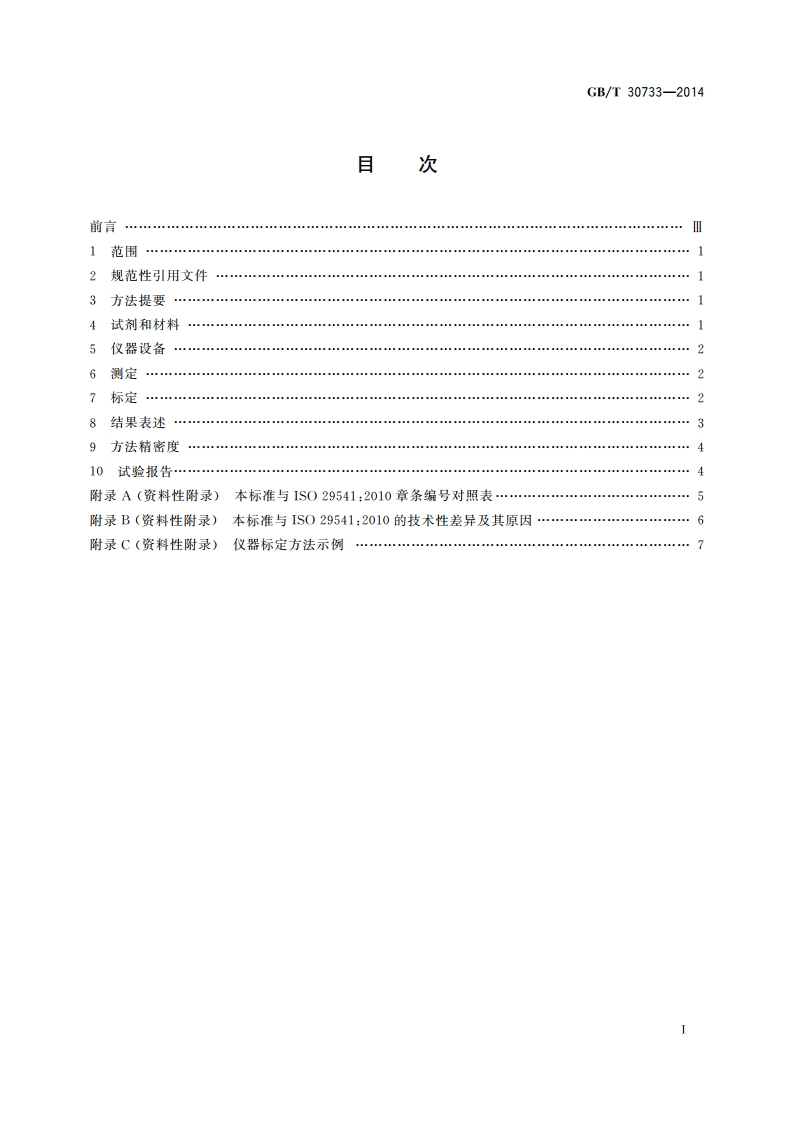 煤中碳氢氮的测定 仪器法 GBT 30733-2014.pdf_第2页