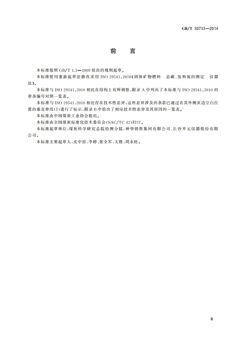 煤中碳氢氮的测定 仪器法 GBT 30733-2014.pdf_第3页