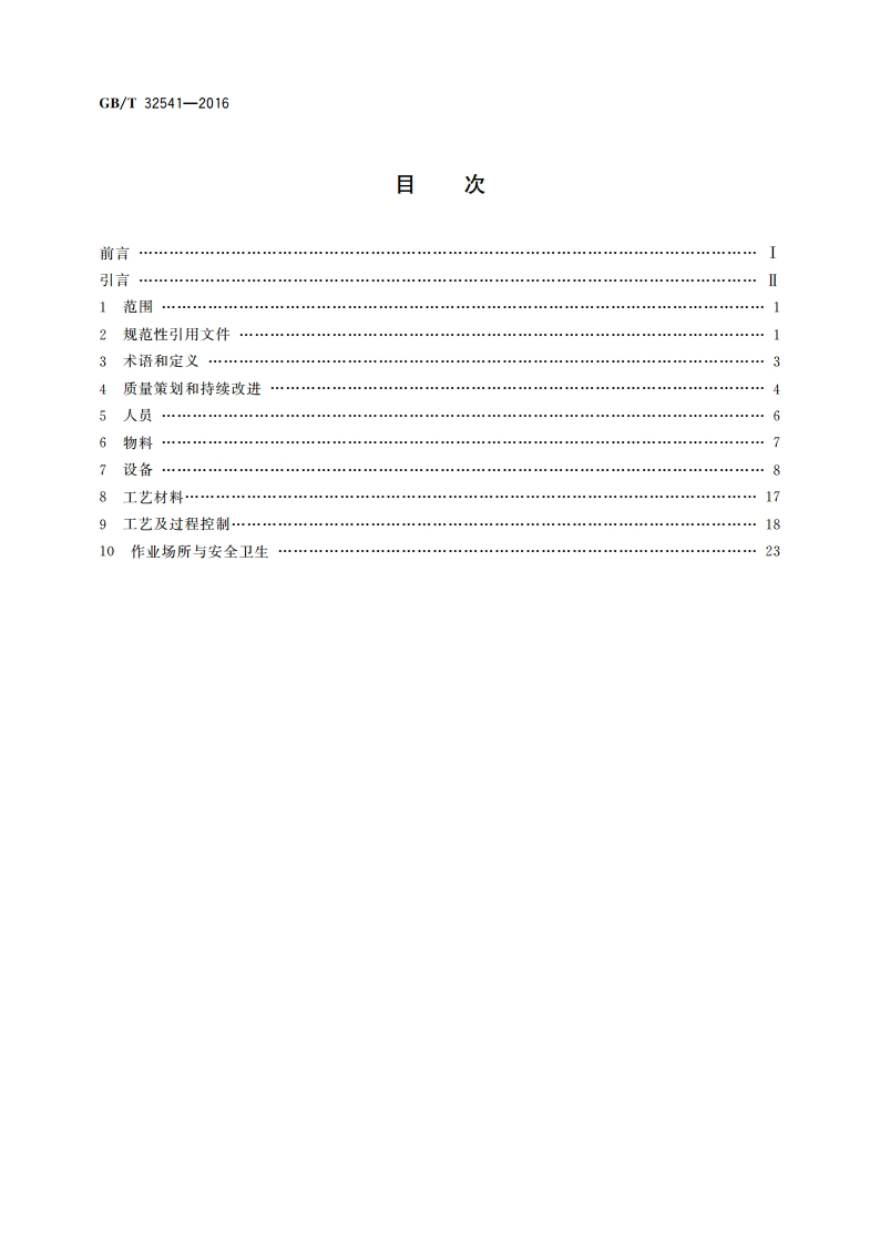 热处理质量控制体系 GBT 32541-2016.pdf_第2页