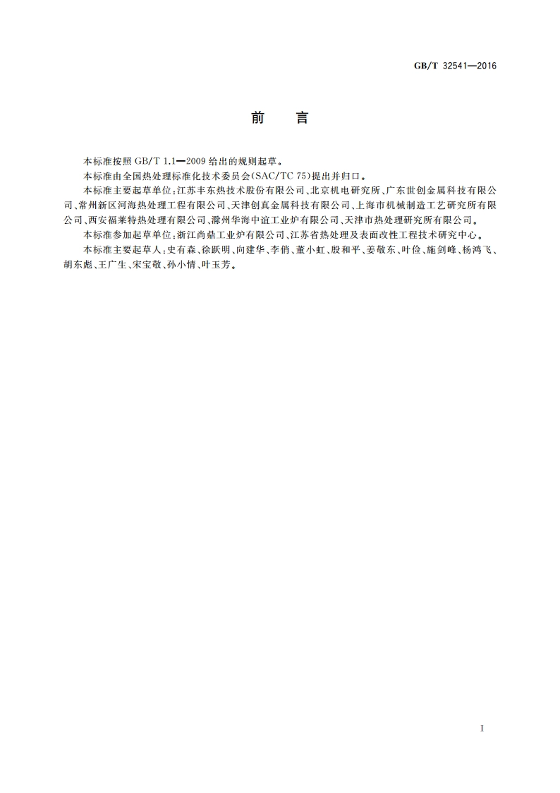 热处理质量控制体系 GBT 32541-2016.pdf_第3页