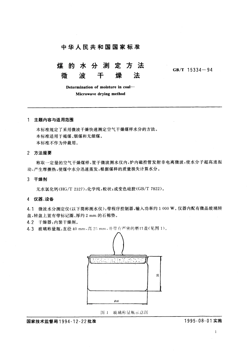 煤的水分测定方法 微波干燥法 GBT 15334-1994.pdf_第2页