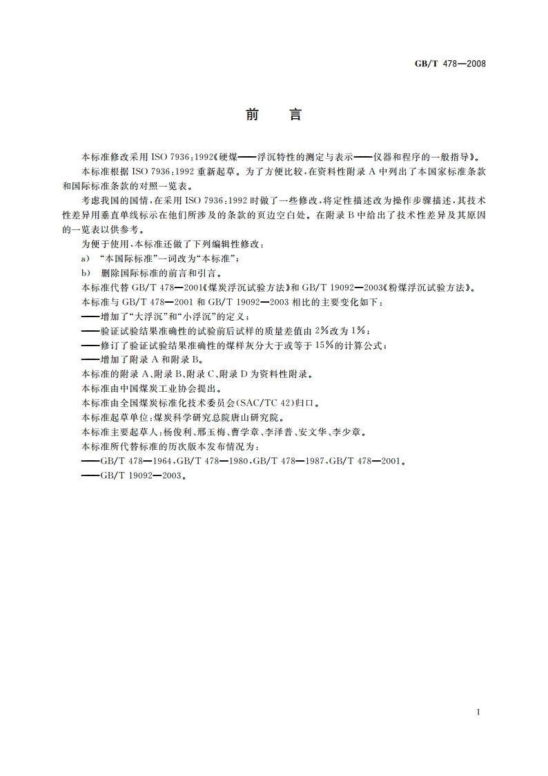 煤炭浮沉试验方法 GBT 478-2008.pdf_第2页