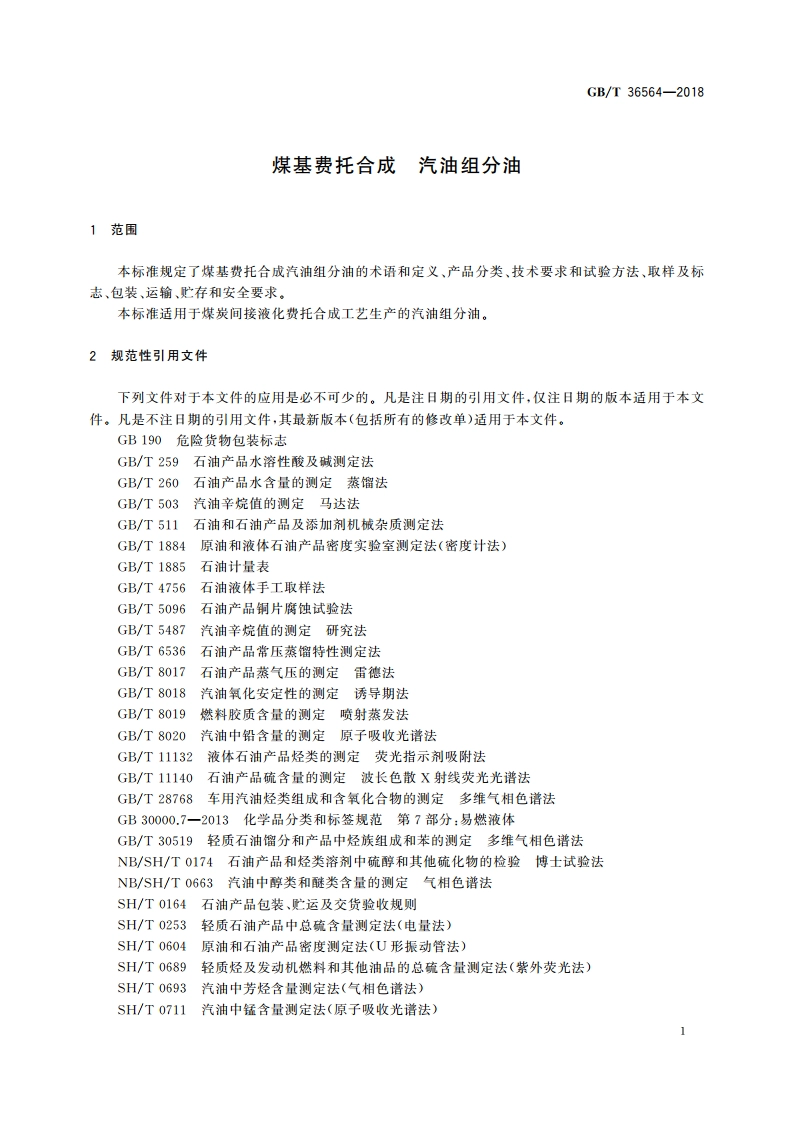煤基费托合成 汽油组分油 GBT 36564-2018.pdf_第3页