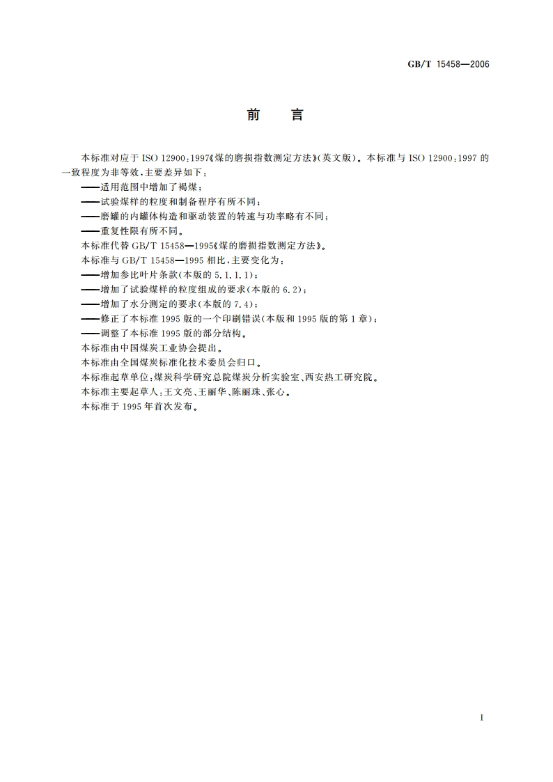 煤的磨损指数测定方法 GBT 15458-2006.pdf_第2页