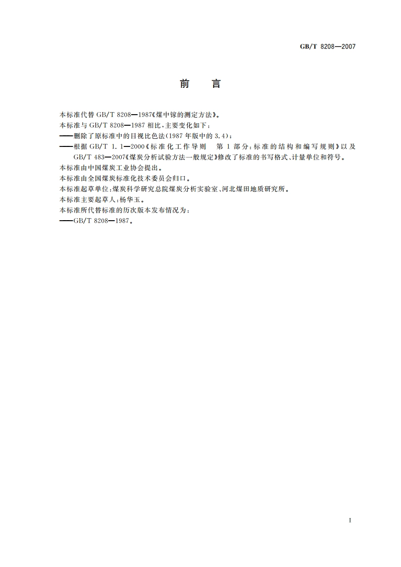 煤中镓的测定方法 GBT 8208-2007.pdf_第2页