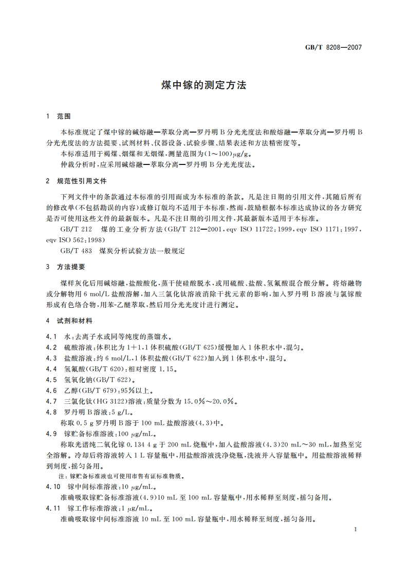 煤中镓的测定方法 GBT 8208-2007.pdf_第3页