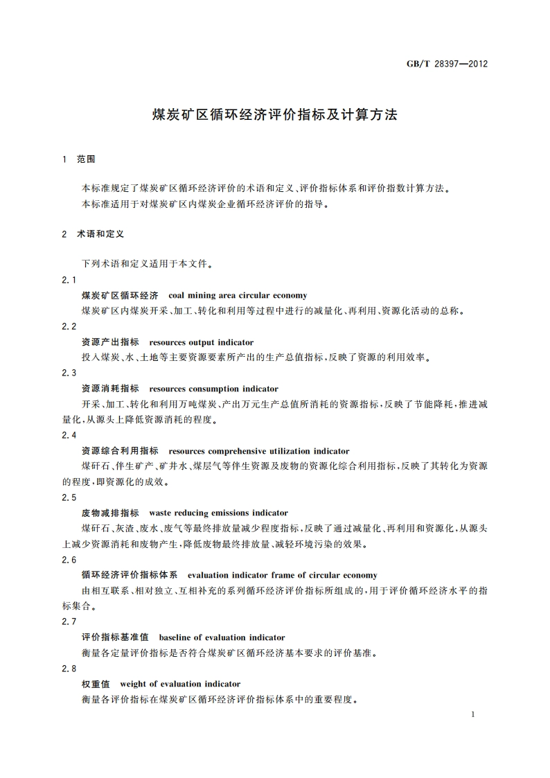 煤炭矿区循环经济评价指标及计算方法 GBT 28397-2012.pdf_第3页