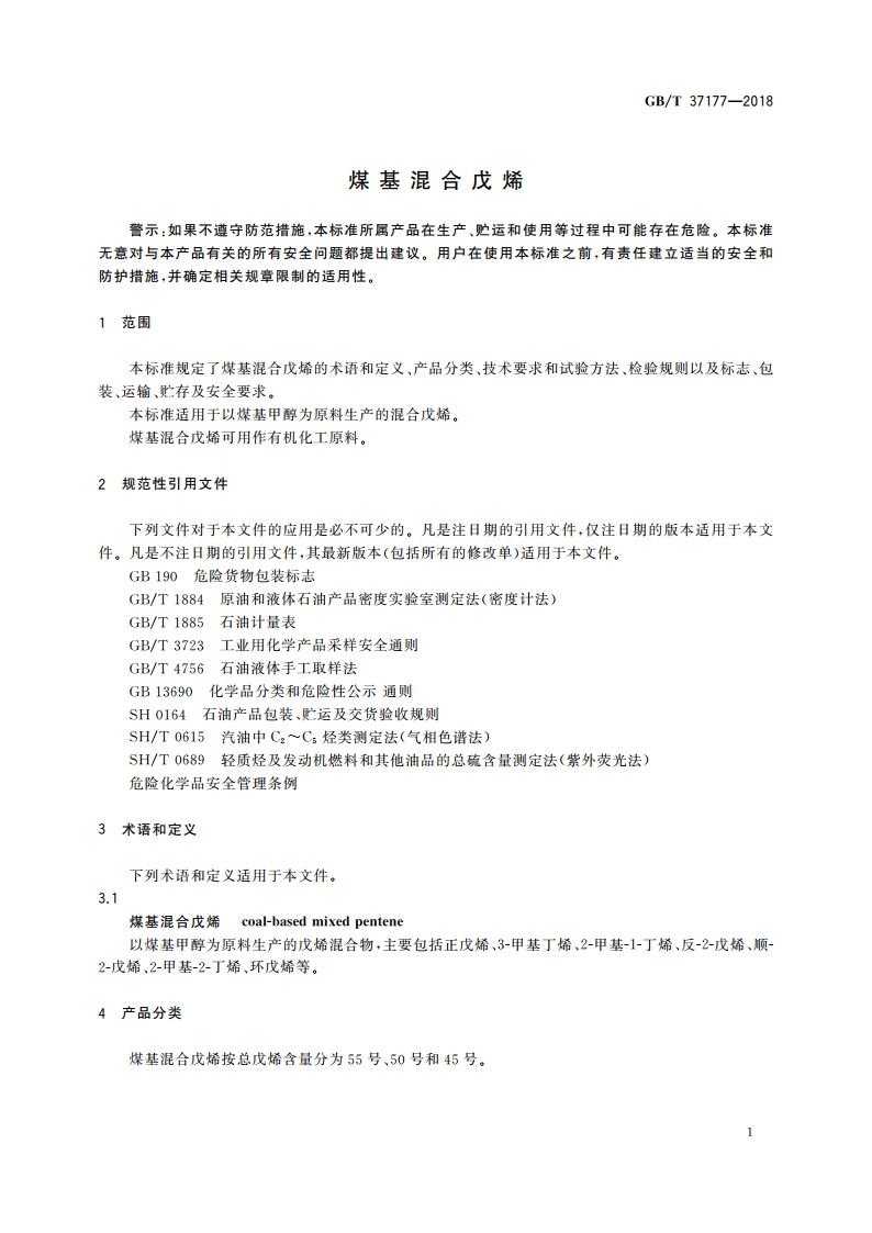 煤基混合戊烯 GBT 37177-2018.pdf_第3页